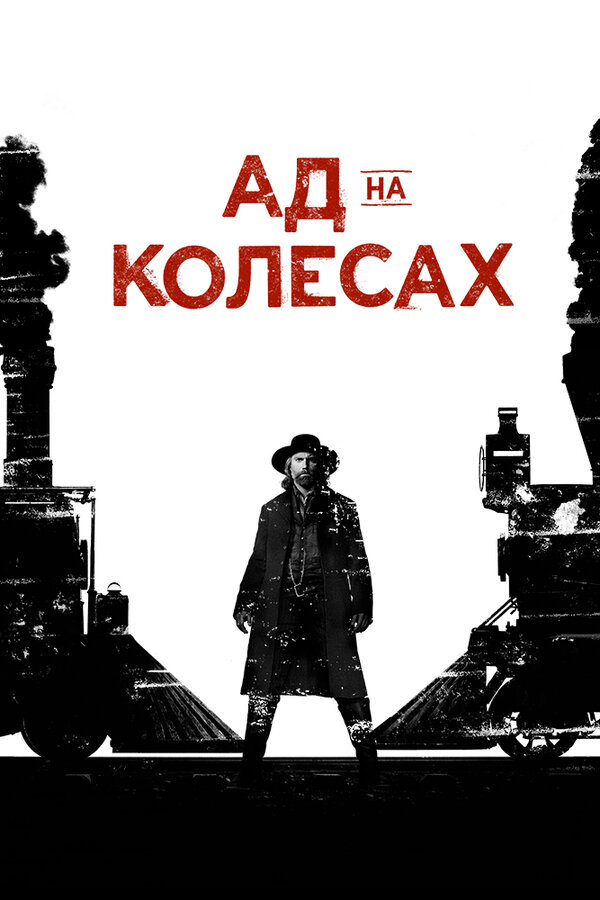 Ад на колёсах (2011) - смотреть онлайн